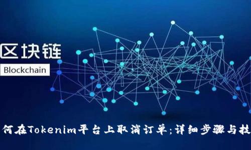 如何在Tokenim平台上取消订单：详细步骤与技巧