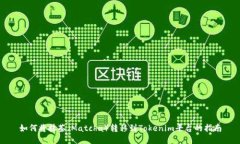 如何将抹茶（Matcha）转移