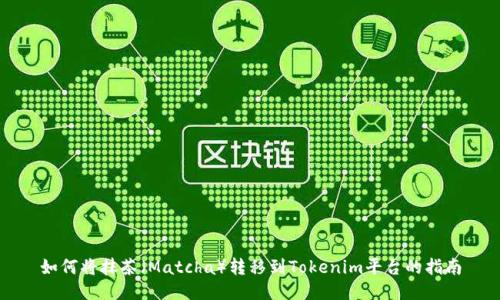 如何将抹茶（Matcha）转移到Tokenim平台的指南