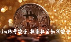 Tokenim账号安全，换手机后