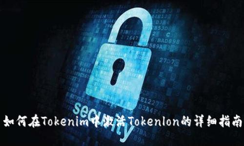 如何在Tokenim中激活Tokenlon的详细指南