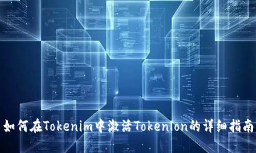 如何在Tokenim中激活Tokenlon的详细指南