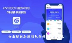 全面解析加密钱包的种类