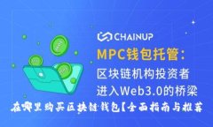 在哪里购买区块链钱包？