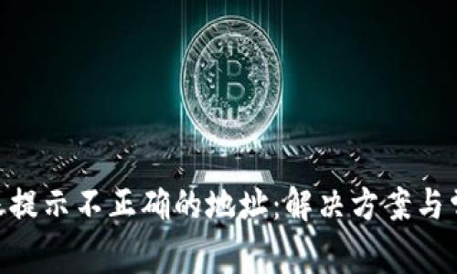 Tokenim转账提示不正确的地址：解决方案与常见问题解析