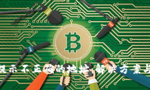 Tokenim转账提示不正确的地址：解决方案与常见问题解析