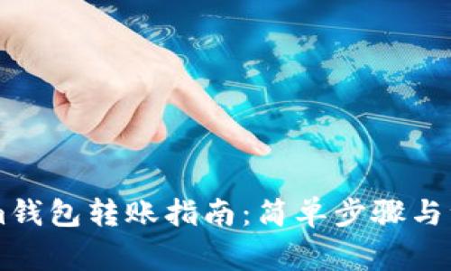 TokenIm钱包转账指南：简单步骤与注意事项