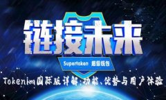 Tokenim国际版详解：功能、