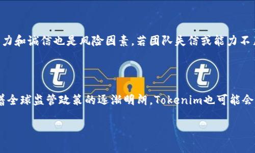 在讨论Tokenim是否可以直接进行众筹之前，我们需要先了解什么是Tokenim及其相关概念。Tokenim是一种基于区块链技术的项目启动与融资平台，它为创业者和投资者提供了一个互利的环境，使得资金的筹集和项目的孵化变得更加高效和透明。众筹则是指通过网络向大众募集资金，用于支持某个项目或事业。

### Tokenim的众筹机制

在Tokenim平台上，项目发起人可以通过发行自己的代币（Token）来进行众筹。用户在平台上购买这些代币，就相当于对项目进行投资，而项目方则可以获得所需的资金。这种模式的优势在于：

1. **去中心化**：基于区块链技术，Tokenim实现了去中心化的资金募集，不需要传统金融机构的介入，使得资金流动更为灵活。
   
2. **透明性**：所有的交易信息都记录在区块链上，投资者可以随时查询项目资金的使用情况，增加了信任度。

3. **全球化**：通过互联网，项目发起者不仅能面向本地投资者，还可以吸引全球的资金。

### Tokenim是否可以直接众筹

回答这个问题时，我们不仅需要考虑Tokenim平台本身的特性，还要了解当前相关政策和市场趋势。根据目前的市场运营模式，Tokenim确实可以直接进行众筹，但需遵循以下几个原则：

1. **合规性**：不同的国家和地区对众筹与加密货币的监管政策不同，项目方需要确保自己的项目符合当地法规要求。例如，在一些国家，众筹可能需要获得监管机构的批准。

2. **项目合法性**：任何通过Tokenim进行众筹的项目都需要提供合法且可行的商业计划，确保项目的真实有效性。

3. **投资者教育**：Tokenim平台通常会为投资者提供教育资源，帮助他们理解区块链及代币投资的风险，降低投资者的盲目性。

### 相关问题

以下是关于Tokenim众筹的5个相关问题，逐一进行详细介绍。

1. Tokenim的众筹模式有什么优势？

Tokenim的众筹模式相较于传统融资方式，拥有多方面的优势。首先是去中心化的特性，使得项目发起人可以绕过传统金融机构，从而降低融资成本。其次，区块链的透明性为投资者提供了信心，他们可以实时追踪资金流向。此外，Tokenim促进了全球投资者的参与，不再受到地域限制，能够迅速聚集资金。最后，众筹的代币化机制让项目方在融资后仍有持续的资金流入，支持后续发展。

2. Tokenim平台的安全性如何？

安全性是决定众筹成败的重要因素。Tokenim通过多层级的安全机制来保护投资者和项目发起人的信息安全。例如，使用智能合约来确保资金的使用符合预设的条件，防止滥用资金。同时，平台会对所有上线的项目进行审核，包括团队背景、技术能力和市场调研，以降低投资风险。此外，Tokenim还会定期进行安全检查，修复潜在的漏洞，增强整体安全性。

3. 如何评估一个Tokenim上的众筹项目？

评估Tokenim上的众筹项目是一项复杂的任务。首先，投资者应查看项目的商业计划，了解其市场需求、竞争对手及收入预期。其次，团队背景和经验也是关键因素，优秀的团队能够增加项目成功的几率。再次，项目的技术可行性也需要考量，是否有实际的技术支撑其商业计划。此外，社区的反馈和支持也能反映出项目的受欢迎程度及潜在价值。通过上述多方面的评估，投资者可以更好地判断项目的投资价值。

4. Tokenim的众筹项目会面临哪些风险？

如同任何投资，Tokenim的众筹项目也不是没有风险。首先，市场的不确定性可能导致项目失败，投资者可能面临损失。其次，监管风险同样不容忽视，国家政策的变化可能会对项目产生影响。此外，项目团队的能力和诚信也是风险因素，若团队失信或能力不足，项目可能无法按时交付。最后，技术风险如智能合约漏洞也可能导致项目遭受攻击。因此，投资者在参与众筹时一定要做好充分的风险评估与控制。

5. Tokenim未来的发展趋势如何？

展望未来，Tokenim的众筹模式可能会在多个方面迎来创新发展。首先，随着区块链技术的不断进步，Tokenim平台的众筹项目将能够整合更多创新技术，如人工智能与大数据分析，提升项目的成功率。其次，随着全球监管政策的逐渐明朗，Tokenim也可能会推出更多符合合规要求的众筹项目。此外，Tokenim将会扩展其生态系统，吸引更多形式的投资者与项目方，进一步增强平台的吸引力与市场竞争力。通过这些改革与创新，Tokenim有望引领众筹领域的新趋势。

以上是关于Tokenim是否可以直接进行众筹的详细分析，以及其他相关问题的深入探讨。希望对有意于参与Tokenim众筹的用户提供有效的参考。