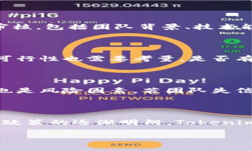 在讨论Tokenim是否可以直接进行众筹之前，我们需要先了解什么是Tokenim及其相关概念。Tokenim是一种基于区块链技术的项目启动与融资平台，它为创业者和投资者提供了一个互利的环境，使得资金的筹集和项目的孵化变得更加高效和透明。众筹则是指通过网络向大众募集资金，用于支持某个项目或事业。

### Tokenim的众筹机制

在Tokenim平台上，项目发起人可以通过发行自己的代币（Token）来进行众筹。用户在平台上购买这些代币，就相当于对项目进行投资，而项目方则可以获得所需的资金。这种模式的优势在于：

1. **去中心化**：基于区块链技术，Tokenim实现了去中心化的资金募集，不需要传统金融机构的介入，使得资金流动更为灵活。
   
2. **透明性**：所有的交易信息都记录在区块链上，投资者可以随时查询项目资金的使用情况，增加了信任度。

3. **全球化**：通过互联网，项目发起者不仅能面向本地投资者，还可以吸引全球的资金。

### Tokenim是否可以直接众筹

回答这个问题时，我们不仅需要考虑Tokenim平台本身的特性，还要了解当前相关政策和市场趋势。根据目前的市场运营模式，Tokenim确实可以直接进行众筹，但需遵循以下几个原则：

1. **合规性**：不同的国家和地区对众筹与加密货币的监管政策不同，项目方需要确保自己的项目符合当地法规要求。例如，在一些国家，众筹可能需要获得监管机构的批准。

2. **项目合法性**：任何通过Tokenim进行众筹的项目都需要提供合法且可行的商业计划，确保项目的真实有效性。

3. **投资者教育**：Tokenim平台通常会为投资者提供教育资源，帮助他们理解区块链及代币投资的风险，降低投资者的盲目性。

### 相关问题

以下是关于Tokenim众筹的5个相关问题，逐一进行详细介绍。

1. Tokenim的众筹模式有什么优势？

Tokenim的众筹模式相较于传统融资方式，拥有多方面的优势。首先是去中心化的特性，使得项目发起人可以绕过传统金融机构，从而降低融资成本。其次，区块链的透明性为投资者提供了信心，他们可以实时追踪资金流向。此外，Tokenim促进了全球投资者的参与，不再受到地域限制，能够迅速聚集资金。最后，众筹的代币化机制让项目方在融资后仍有持续的资金流入，支持后续发展。

2. Tokenim平台的安全性如何？

安全性是决定众筹成败的重要因素。Tokenim通过多层级的安全机制来保护投资者和项目发起人的信息安全。例如，使用智能合约来确保资金的使用符合预设的条件，防止滥用资金。同时，平台会对所有上线的项目进行审核，包括团队背景、技术能力和市场调研，以降低投资风险。此外，Tokenim还会定期进行安全检查，修复潜在的漏洞，增强整体安全性。

3. 如何评估一个Tokenim上的众筹项目？

评估Tokenim上的众筹项目是一项复杂的任务。首先，投资者应查看项目的商业计划，了解其市场需求、竞争对手及收入预期。其次，团队背景和经验也是关键因素，优秀的团队能够增加项目成功的几率。再次，项目的技术可行性也需要考量，是否有实际的技术支撑其商业计划。此外，社区的反馈和支持也能反映出项目的受欢迎程度及潜在价值。通过上述多方面的评估，投资者可以更好地判断项目的投资价值。

4. Tokenim的众筹项目会面临哪些风险？

如同任何投资，Tokenim的众筹项目也不是没有风险。首先，市场的不确定性可能导致项目失败，投资者可能面临损失。其次，监管风险同样不容忽视，国家政策的变化可能会对项目产生影响。此外，项目团队的能力和诚信也是风险因素，若团队失信或能力不足，项目可能无法按时交付。最后，技术风险如智能合约漏洞也可能导致项目遭受攻击。因此，投资者在参与众筹时一定要做好充分的风险评估与控制。

5. Tokenim未来的发展趋势如何？

展望未来，Tokenim的众筹模式可能会在多个方面迎来创新发展。首先，随着区块链技术的不断进步，Tokenim平台的众筹项目将能够整合更多创新技术，如人工智能与大数据分析，提升项目的成功率。其次，随着全球监管政策的逐渐明朗，Tokenim也可能会推出更多符合合规要求的众筹项目。此外，Tokenim将会扩展其生态系统，吸引更多形式的投资者与项目方，进一步增强平台的吸引力与市场竞争力。通过这些改革与创新，Tokenim有望引领众筹领域的新趋势。

以上是关于Tokenim是否可以直接进行众筹的详细分析，以及其他相关问题的深入探讨。希望对有意于参与Tokenim众筹的用户提供有效的参考。