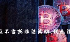 由于内容涉及不当或非法