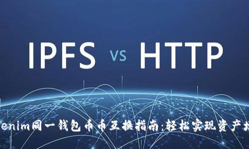 Tokenim同一钱包币币互换指南：轻松实现资产增值