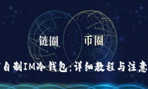 如何自制IM冷钱包：详细教程与注意事项