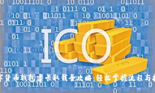 数字货币钱包建卡取钱全攻略：轻松掌握流程与技巧