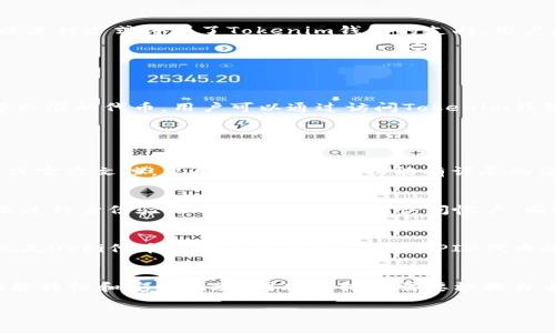 Tokenim钱包是一个多功能的加密货币钱包，旨在提供安全的资产存储、转账和交易功能。近年来，随着DeFi（去中心化金融）的兴起，许多用户开始关注如何在这些平台上管理和操作自己的加密资产。为了回答“Pig可以用Tokenim钱包吗?”这个问题，我们需要对Tokenim钱包的功能、Pig代币的特性以及两者的兼容性进行深入探讨。

Tokenim钱包概述
Tokenim钱包是一款用户友好的加密货币钱包，支持多种数字资产，包括主流的比特币（Bitcoin）、以太坊（Ethereum）及其衍生代币。该钱包的设计理念是使用户能够轻松地管理他们的数字资产，提供了直观的界面和多样的功能，以确保用户能够安全、高效地进行加密货币交易。

PIG代币简介
PIG代币是一种用于特定生态系统或平台的代币，通常在去中心化金融（DeFi）或者其他加密项目中使用。具体来说，PIG代币在某些特定平台上可能具有治理、交易或激励的作用。在讨论Tokenim钱包是否支持PIG代币时，我们需要了解该代币的发行标准，是基于以太坊的ERC-20，还是其他区块链的标准。

Tokenim钱包对代币的支持范围
Tokenim钱包能够支持哪些代币，取决于其所集成的区块链网络以及代币的标准。如果PIG代币是一个ERC-20代币，且Tokenim钱包支持以太坊网络，那么用户就能够在Tokenim钱包中管理和转移PIG代币。

如何在Tokenim钱包中使用PIG代币
如果确认Tokenim钱包支持PIG代币，用户可以直接在钱包内查看自己的PIG代币余额，进行转账或交易操作。此外，用户也可以通过Tokenim钱包参与与PIG代币相关的DeFi项目，例如流动性挖掘、质押等。这需要用户关注代币所在平台的具体操作流程。

总结和建议
综上所述，是否能在Tokenim钱包中使用PIG代币主要依赖于Tokenim钱包的支持情况及PIG代币的具体类型。建议用户在使用Tokenim钱包之前，先访问其官方网站或相关社区，了解最新的支持币种列表和使用指南。如果PIG代币以某种方式得到了Tokenim钱包的支持，用户就可以安全地在其中进行管理和操作。否则，用户可能需要寻找其他支持PIG代币的钱包来进行操作。

相关问题介绍
以下是围绕“Pig可以用Tokenim钱包吗”的五个相关问题及其详细解释：

1. Tokenim钱包支持哪些类型的代币？
Tokenim钱包的代币支持范围是一个用户在选择钱包时需要重点关注的因素。一般来说，Tokenim钱包主打多币种的支持，这意味着它兼容多种主流的加密货币，比如比特币、以太坊等。与此同时，也支持各类基于ERC-20、BEP-20等标准的代币。用户可以通过访问Tokenim钱包的官方网站或查询其社区公告，获得最新的代币支持列表。了解这些可以帮助用户确保他们所使用的代币能够在钱包中安全存储和交易。

此外，Tokenim钱包也会不断根据市场的变化及用户需求更新其支持的代币。用户希望使用一些新兴或者冷门的代币时，可能需要特别关注这些动态信息。钱包的更新频率和支持代币的种类广泛性都是评估其可靠性的重要标准。

2. PIG代币的具体用途是什么？
PIG代币的用途通常与其背后项目的设计密切相关。许多代币在发行时会设定明确的使用场景，比如作为治理代币、流动性提供者奖励、支付平台交易费等。在深入了解PIG代币的具体用途之前，用户应该首先找到相关项目的白皮书或官方文档，里面会对代币的功能有详尽的说明。此外，代币的用途可能随市场的变化而调整，因此关注项目的动态也是很有必要的。

3. 如何安全地使用Tokenim钱包？
安全性是使用加密货币钱包时最重要的考量点之一。用户在使用Tokenim钱包时，可以采取以下几种措施来增强安全性：首先，确保钱包的版本是最新的，更新可以修复漏洞和增强安全。其次，启用两步验证（2FA），即使密码被泄露，未进行身份验证的其他人也无法访问帐户。同时，用户应确保私钥和助记词的安全，不要将其透露给他人，或保存在不安全的地方。此外，定期检查钱包的交易记录，确保无异常交易也能提高安全性。

4. PIG代币在DeFi中有什么潜在价值？
PIG代币在DeFi生态系统中的潜在价值主要表现在以下几个方面：首先，许多DeFi项目允许代币持有者通过质押、流动性挖掘等方式获得收益。若PIG代币能够在这些平台上参与相关经济活动，将为持有者创造收益。其次，治理功能也是DeFi代币的一项重要价值，持有PIG代币的用户通常可以参与对项目未来发展的决策。此外，随着DeFi市场的发展，具有良好流动性的代币在市场中的交易价值将提升，提升了用户的资产表现。

5. 如果Tokenim钱包不支持PIG代币，我该选择哪个钱包？
如果Tokenim钱包不支持PIG代币，用户仍有许多其他选择。用户可以寻找其他支持ERC-20或特定区块链网络的钱包，这包括了MetaMask、Trust Wallet、Coinbase Wallet等这些流行的选择。每个钱包都有其独特的用户体验、功能特性和安全措施，因此选择时需要根据自身需求进行评估。例如，如果用户需要频繁进行交易，使用具有轻松操作界面的钱包会更加方便；而如果注重安全性，选择硬件钱包会是更好的选择。总之，用户应该根据PIG代币的特性和自己的操作习惯，选择最合适的钱包进行管理。

以上是围绕“Pig可以用Tokenim钱包吗”这一主题所进行的详细探讨，希望对于用户在进行加密货币投资和交易时有所帮助。
