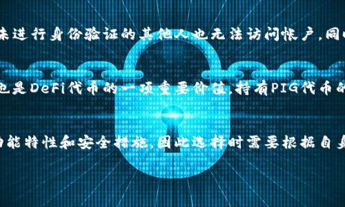 Tokenim钱包是一个多功能的加密货币钱包，旨在提供安全的资产存储、转账和交易功能。近年来，随着DeFi（去中心化金融）的兴起，许多用户开始关注如何在这些平台上管理和操作自己的加密资产。为了回答“Pig可以用Tokenim钱包吗?”这个问题，我们需要对Tokenim钱包的功能、Pig代币的特性以及两者的兼容性进行深入探讨。

Tokenim钱包概述
Tokenim钱包是一款用户友好的加密货币钱包，支持多种数字资产，包括主流的比特币（Bitcoin）、以太坊（Ethereum）及其衍生代币。该钱包的设计理念是使用户能够轻松地管理他们的数字资产，提供了直观的界面和多样的功能，以确保用户能够安全、高效地进行加密货币交易。

PIG代币简介
PIG代币是一种用于特定生态系统或平台的代币，通常在去中心化金融（DeFi）或者其他加密项目中使用。具体来说，PIG代币在某些特定平台上可能具有治理、交易或激励的作用。在讨论Tokenim钱包是否支持PIG代币时，我们需要了解该代币的发行标准，是基于以太坊的ERC-20，还是其他区块链的标准。

Tokenim钱包对代币的支持范围
Tokenim钱包能够支持哪些代币，取决于其所集成的区块链网络以及代币的标准。如果PIG代币是一个ERC-20代币，且Tokenim钱包支持以太坊网络，那么用户就能够在Tokenim钱包中管理和转移PIG代币。

如何在Tokenim钱包中使用PIG代币
如果确认Tokenim钱包支持PIG代币，用户可以直接在钱包内查看自己的PIG代币余额，进行转账或交易操作。此外，用户也可以通过Tokenim钱包参与与PIG代币相关的DeFi项目，例如流动性挖掘、质押等。这需要用户关注代币所在平台的具体操作流程。

总结和建议
综上所述，是否能在Tokenim钱包中使用PIG代币主要依赖于Tokenim钱包的支持情况及PIG代币的具体类型。建议用户在使用Tokenim钱包之前，先访问其官方网站或相关社区，了解最新的支持币种列表和使用指南。如果PIG代币以某种方式得到了Tokenim钱包的支持，用户就可以安全地在其中进行管理和操作。否则，用户可能需要寻找其他支持PIG代币的钱包来进行操作。

相关问题介绍
以下是围绕“Pig可以用Tokenim钱包吗”的五个相关问题及其详细解释：

1. Tokenim钱包支持哪些类型的代币？
Tokenim钱包的代币支持范围是一个用户在选择钱包时需要重点关注的因素。一般来说，Tokenim钱包主打多币种的支持，这意味着它兼容多种主流的加密货币，比如比特币、以太坊等。与此同时，也支持各类基于ERC-20、BEP-20等标准的代币。用户可以通过访问Tokenim钱包的官方网站或查询其社区公告，获得最新的代币支持列表。了解这些可以帮助用户确保他们所使用的代币能够在钱包中安全存储和交易。

此外，Tokenim钱包也会不断根据市场的变化及用户需求更新其支持的代币。用户希望使用一些新兴或者冷门的代币时，可能需要特别关注这些动态信息。钱包的更新频率和支持代币的种类广泛性都是评估其可靠性的重要标准。

2. PIG代币的具体用途是什么？
PIG代币的用途通常与其背后项目的设计密切相关。许多代币在发行时会设定明确的使用场景，比如作为治理代币、流动性提供者奖励、支付平台交易费等。在深入了解PIG代币的具体用途之前，用户应该首先找到相关项目的白皮书或官方文档，里面会对代币的功能有详尽的说明。此外，代币的用途可能随市场的变化而调整，因此关注项目的动态也是很有必要的。

3. 如何安全地使用Tokenim钱包？
安全性是使用加密货币钱包时最重要的考量点之一。用户在使用Tokenim钱包时，可以采取以下几种措施来增强安全性：首先，确保钱包的版本是最新的，更新可以修复漏洞和增强安全。其次，启用两步验证（2FA），即使密码被泄露，未进行身份验证的其他人也无法访问帐户。同时，用户应确保私钥和助记词的安全，不要将其透露给他人，或保存在不安全的地方。此外，定期检查钱包的交易记录，确保无异常交易也能提高安全性。

4. PIG代币在DeFi中有什么潜在价值？
PIG代币在DeFi生态系统中的潜在价值主要表现在以下几个方面：首先，许多DeFi项目允许代币持有者通过质押、流动性挖掘等方式获得收益。若PIG代币能够在这些平台上参与相关经济活动，将为持有者创造收益。其次，治理功能也是DeFi代币的一项重要价值，持有PIG代币的用户通常可以参与对项目未来发展的决策。此外，随着DeFi市场的发展，具有良好流动性的代币在市场中的交易价值将提升，提升了用户的资产表现。

5. 如果Tokenim钱包不支持PIG代币，我该选择哪个钱包？
如果Tokenim钱包不支持PIG代币，用户仍有许多其他选择。用户可以寻找其他支持ERC-20或特定区块链网络的钱包，这包括了MetaMask、Trust Wallet、Coinbase Wallet等这些流行的选择。每个钱包都有其独特的用户体验、功能特性和安全措施，因此选择时需要根据自身需求进行评估。例如，如果用户需要频繁进行交易，使用具有轻松操作界面的钱包会更加方便；而如果注重安全性，选择硬件钱包会是更好的选择。总之，用户应该根据PIG代币的特性和自己的操作习惯，选择最合适的钱包进行管理。

以上是围绕“Pig可以用Tokenim钱包吗”这一主题所进行的详细探讨，希望对于用户在进行加密货币投资和交易时有所帮助。