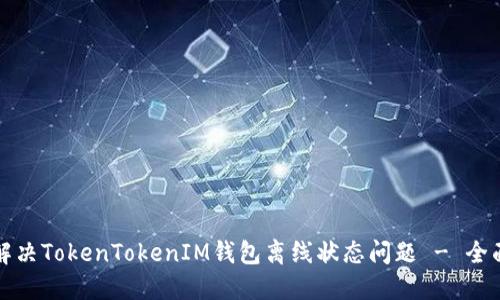 如何解决TokenTokenIM钱包离线状态问题 - 全面指南