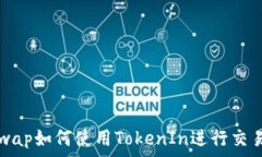  Uniswap如何使用TokenIn进行