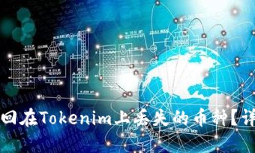 如何找回在Tokenim上丢失的币种？详细指南