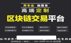 如何获取TokenTokenim钱包权