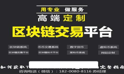 如何获取TokenTokenim钱包权限的完整指南