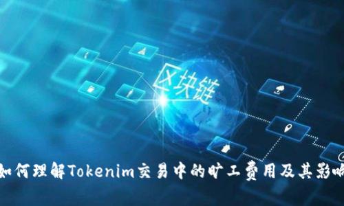 如何理解Tokenim交易中的旷工费用及其影响