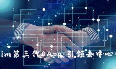 全面解析Tokenim第三代DAp