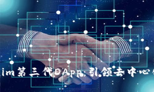 全面解析Tokenim第三代DApp：引领去中心化应用的新潮流