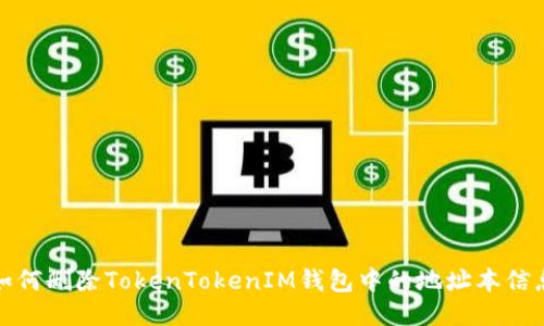 如何删除TokenTokenIM钱包中的地址本信息