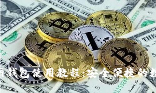 Tokenim官网钱包使用教程：安全便捷的数字资产管理