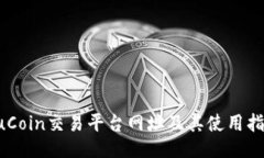 KuCoin交易平台网址及其使