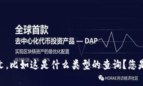 看起来您提到的