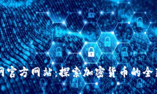币界网官方网站：探索加密货币的全新视野