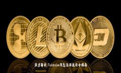 深度解析：Tokenim钱包注册