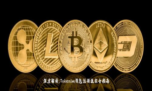 深度解析：Tokenim钱包注册流程全指南