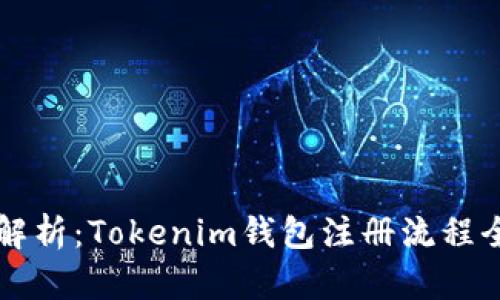 深度解析：Tokenim钱包注册流程全指南