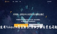 如何使用TokenIM导出路径：