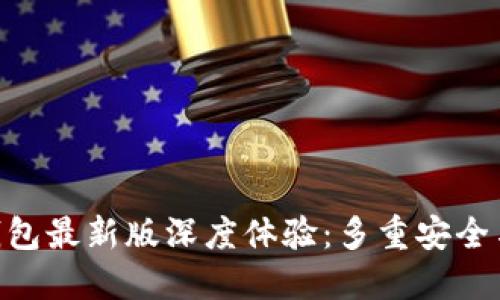 Tokenim钱包最新版深度体验：多重安全与便捷操作