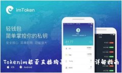 Tokenim能否直接购买加密货