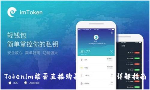 Tokenim能否直接购买加密货币？详解指南