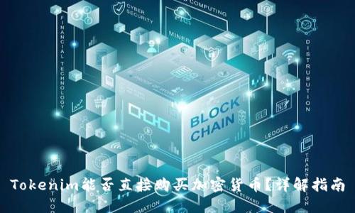 Tokenim能否直接购买加密货币？详解指南