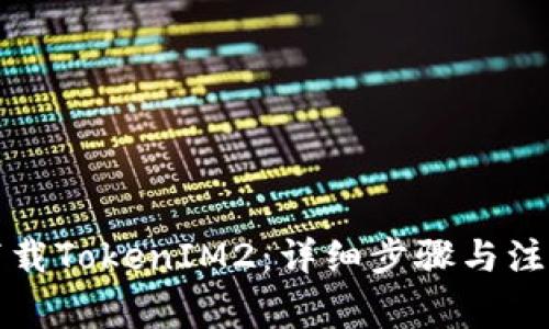 如何下载TokenIM2：详细步骤与注意事项
