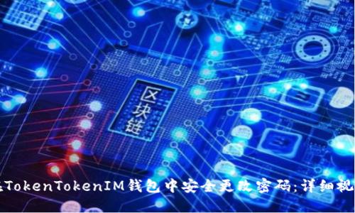 如何在TokenTokenIM钱包中安全更改密码：详细视频指南