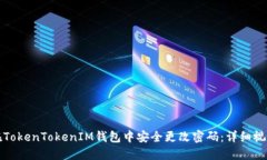 如何在TokenTokenIM钱包中安