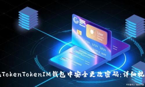 如何在TokenTokenIM钱包中安全更改密码：详细视频指南