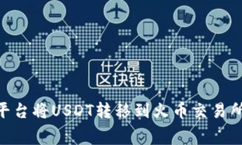如何在Tokenim平台将USDT转移到火币交易所及其手续费详解