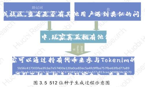   如何连接Tokenim游戏：一步步指南 / 

 guanjianci Tokenim, 游戏连接, 区块链游戏 /guanjianci 

在当今的数字世界中，区块链技术正在迅速改变各个行业，其中之一就是游戏行业。Tokenim作为一款新兴的区块链游戏，引发了广泛的关注和参与。许多人可能会问：Tokenim到底是什么？如何连接Tokenim游戏？在这篇文章中，我们将详细探讨如何连接Tokenim游戏的步骤、背景、用户体验以及常见问题。

Tokenim是什么？
Tokenim是一个基于区块链技术的游戏平台，专注于为用户提供透明、高效和安全的游戏体验。它通过使用智能合约来管理游戏内的交易和资产，使得玩家能够真正拥有他们的游戏资产，而不是仅仅在游戏中租用或使用。Tokenim还引入了代币经济，通过游戏中的各种活动和成就给予玩家奖励，实现真正的“玩赚”模式。

Tokenim的核心理念是去中心化，玩家不再依赖于单一的游戏提供商，而是通过区块链技术进行如下的交互：拥有、交易和参与游戏。换句话说，Tokenim不仅是一款游戏，更是一个生态系统，玩家不仅可以玩游戏，还可以在其中创造、交易和享受其他玩家的贡献。

如何连接Tokenim游戏？
连接Tokenim游戏主要包括以下步骤：

ol
    listrong创建或拥有一个区块链钱包：/strong首先，玩家需要一个区块链钱包。这是一个存储数字货币和游戏资产的地方。市场上有很多种钱包可供选择，例如MetaMask、Trust Wallet等。确保你选择的钱包支持Tokenim平台。/li
    listrong购买代币：/strong大多数区块链游戏要求玩家使用特定的代币进行购买和交易。你可以通过交易所购买这些代币，并将其转入你的区块链钱包中。/li
    listrong访问Tokenim官网：/strong在浏览器中输入Tokenim的官方网站地址。确保你访问的是官方的网站，以避免潜在的诈骗。/li
    listrong连接你的钱包：/strong在Tokenim的官网中，通常会有“连接钱包”或“登录”的选项。点击后，根据指示连接你的区块链钱包。/li
    listrong注册账户（如果需要）：/strong有些游戏可能需要你注册一个账户，输入必要的信息。确保提供真实的信息，以确保你的游戏体验。/li
    listrong开始游戏：/strong连接成功后，你就可以开始选择游戏，参与互动，以及体验Tokenim的各种活动和玩法。/li
/ol

用户体验与奖励机制
Tokenim平台设计的用户体验旨在使每个玩家都能感受到平等与公平。由于区块链的去中心化特点，玩家在游戏中拥有完全的控制权。他们可以自由交易和使用自己的资产，而不用担心被游戏公司随意干预。

Tokenim还设有多种奖励机制，鼓励玩家积极参与。例如，完成特定的游戏任务可以获得代币奖励，而参与社区活动或贡献内容也可以获得额外的奖励。通过这样的机制，Tokenim希望激励更多的玩家加入到他们的生态系统中。

常见问题探讨

h41. 我如何确保我的区块链钱包安全？/h4
确保区块链钱包安全是每位玩家的首要任务。首先，选择一个信任度高且被广泛使用的钱包。其次，确保启用两步验证，并定期更改密码。此外，不要在公开场合或不可信的网站上输入你的助记词或私钥，这些信息是你资产的唯一访问权限。

h42. Tokenim游戏是否支持手机端？/h4
目前，大多数区块链游戏包括Tokenim都尽可能地了移动端体验。玩家可以通过手机浏览器访问Tokenim的官网，部分游戏还会推出移动应用，直接在手机上进行游戏。不过，体验可能会因设备和网络状况而有所不同。

h43. 如果在连接过程中遇到问题，我该如何处理？/h4
在连接Tokenim游戏时，如遇到问题，首先建议检查网络连接。其次，确保你的钱包和浏览器都是最新版本。你还可以访问Tokenim的官方论坛或社区，查看是否有其他用户遇到类似的问题，或直接联系客户支持获取帮助。

h44. Tokenim游戏与传统游戏有什么不同？/h4
Tokenim游戏与传统游戏的主要区别在于去中心化和资产的真正拥有权。传统游戏通常由开发商控制，玩家的资产和账户权益由公司所有。而在Tokenim中，玩家真正拥有他们的资产，所有交易都在区块链上记录，不可篡改，增强了透明度和公正性。

h45. Tokenim的代币如何使用？/h4
Tokenim的代币一般用于在平台内购买游戏物品、参与特定活动或者交易。玩家可以用代币进行游戏内交易，或用于兑换其他数字资产。此外，玩家可以通过持有代币来参与Tokenim的投票和决策，影响后续的游戏发展方向。

通过以上详细的介绍，我们希望您对如何连接Tokenim游戏有了更深入的理解。在推动区块链游戏发展的过程中，Tokenim展现了其实力与潜力，吸引了越来越多的玩家加入。在未来，区块链游戏将可能成为主流，而Tokenim则是这个变革的重要参与者。希望每位玩家都能够在Tokenim的世界中找到乐趣，享受全新的游戏体验。