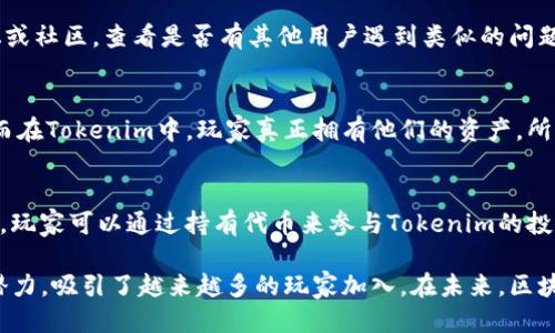   如何连接Tokenim游戏：一步步指南 / 

 guanjianci Tokenim, 游戏连接, 区块链游戏 /guanjianci 

在当今的数字世界中，区块链技术正在迅速改变各个行业，其中之一就是游戏行业。Tokenim作为一款新兴的区块链游戏，引发了广泛的关注和参与。许多人可能会问：Tokenim到底是什么？如何连接Tokenim游戏？在这篇文章中，我们将详细探讨如何连接Tokenim游戏的步骤、背景、用户体验以及常见问题。

Tokenim是什么？
Tokenim是一个基于区块链技术的游戏平台，专注于为用户提供透明、高效和安全的游戏体验。它通过使用智能合约来管理游戏内的交易和资产，使得玩家能够真正拥有他们的游戏资产，而不是仅仅在游戏中租用或使用。Tokenim还引入了代币经济，通过游戏中的各种活动和成就给予玩家奖励，实现真正的“玩赚”模式。

Tokenim的核心理念是去中心化，玩家不再依赖于单一的游戏提供商，而是通过区块链技术进行如下的交互：拥有、交易和参与游戏。换句话说，Tokenim不仅是一款游戏，更是一个生态系统，玩家不仅可以玩游戏，还可以在其中创造、交易和享受其他玩家的贡献。

如何连接Tokenim游戏？
连接Tokenim游戏主要包括以下步骤：

ol
    listrong创建或拥有一个区块链钱包：/strong首先，玩家需要一个区块链钱包。这是一个存储数字货币和游戏资产的地方。市场上有很多种钱包可供选择，例如MetaMask、Trust Wallet等。确保你选择的钱包支持Tokenim平台。/li
    listrong购买代币：/strong大多数区块链游戏要求玩家使用特定的代币进行购买和交易。你可以通过交易所购买这些代币，并将其转入你的区块链钱包中。/li
    listrong访问Tokenim官网：/strong在浏览器中输入Tokenim的官方网站地址。确保你访问的是官方的网站，以避免潜在的诈骗。/li
    listrong连接你的钱包：/strong在Tokenim的官网中，通常会有“连接钱包”或“登录”的选项。点击后，根据指示连接你的区块链钱包。/li
    listrong注册账户（如果需要）：/strong有些游戏可能需要你注册一个账户，输入必要的信息。确保提供真实的信息，以确保你的游戏体验。/li
    listrong开始游戏：/strong连接成功后，你就可以开始选择游戏，参与互动，以及体验Tokenim的各种活动和玩法。/li
/ol

用户体验与奖励机制
Tokenim平台设计的用户体验旨在使每个玩家都能感受到平等与公平。由于区块链的去中心化特点，玩家在游戏中拥有完全的控制权。他们可以自由交易和使用自己的资产，而不用担心被游戏公司随意干预。

Tokenim还设有多种奖励机制，鼓励玩家积极参与。例如，完成特定的游戏任务可以获得代币奖励，而参与社区活动或贡献内容也可以获得额外的奖励。通过这样的机制，Tokenim希望激励更多的玩家加入到他们的生态系统中。

常见问题探讨

h41. 我如何确保我的区块链钱包安全？/h4
确保区块链钱包安全是每位玩家的首要任务。首先，选择一个信任度高且被广泛使用的钱包。其次，确保启用两步验证，并定期更改密码。此外，不要在公开场合或不可信的网站上输入你的助记词或私钥，这些信息是你资产的唯一访问权限。

h42. Tokenim游戏是否支持手机端？/h4
目前，大多数区块链游戏包括Tokenim都尽可能地了移动端体验。玩家可以通过手机浏览器访问Tokenim的官网，部分游戏还会推出移动应用，直接在手机上进行游戏。不过，体验可能会因设备和网络状况而有所不同。

h43. 如果在连接过程中遇到问题，我该如何处理？/h4
在连接Tokenim游戏时，如遇到问题，首先建议检查网络连接。其次，确保你的钱包和浏览器都是最新版本。你还可以访问Tokenim的官方论坛或社区，查看是否有其他用户遇到类似的问题，或直接联系客户支持获取帮助。

h44. Tokenim游戏与传统游戏有什么不同？/h4
Tokenim游戏与传统游戏的主要区别在于去中心化和资产的真正拥有权。传统游戏通常由开发商控制，玩家的资产和账户权益由公司所有。而在Tokenim中，玩家真正拥有他们的资产，所有交易都在区块链上记录，不可篡改，增强了透明度和公正性。

h45. Tokenim的代币如何使用？/h4
Tokenim的代币一般用于在平台内购买游戏物品、参与特定活动或者交易。玩家可以用代币进行游戏内交易，或用于兑换其他数字资产。此外，玩家可以通过持有代币来参与Tokenim的投票和决策，影响后续的游戏发展方向。

通过以上详细的介绍，我们希望您对如何连接Tokenim游戏有了更深入的理解。在推动区块链游戏发展的过程中，Tokenim展现了其实力与潜力，吸引了越来越多的玩家加入。在未来，区块链游戏将可能成为主流，而Tokenim则是这个变革的重要参与者。希望每位玩家都能够在Tokenim的世界中找到乐趣，享受全新的游戏体验。
