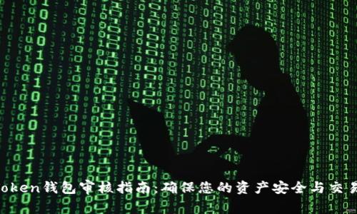 IM Token钱包审核指南：确保您的资产安全与交易顺利