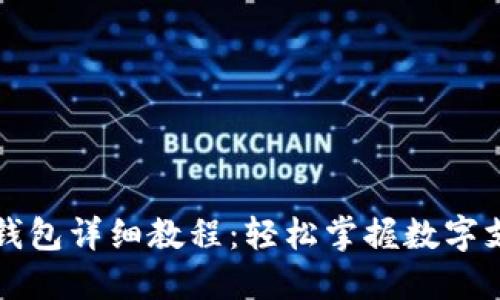 开通数字钱包详细教程：轻松掌握数字支付的未来